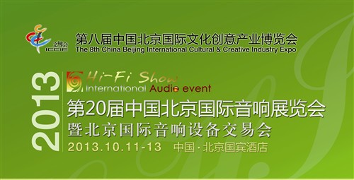 北京国际音响展览会 北京国际音响展览会